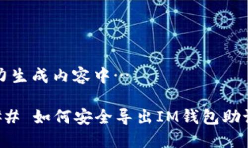 努力生成内容中…

### 如何安全导出IM钱包助记词