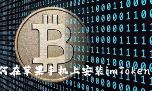  如何在苹果手机上安装imToken钱包