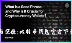 安全与便捷：比特币钱包