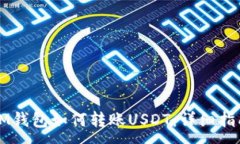 :IM钱包如何转账USDT：详细