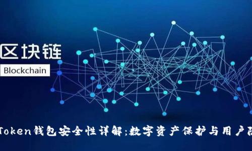 imToken钱包安全性详解：数字资产保护与用户隐私
