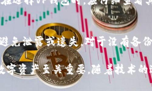 biao ti/biao ti数字资产VP钱包/biao ti  
数字资产, VP钱包, 加密货币/guanjianci  

什么是数字资产VP钱包？  
近年来，随着区块链技术的快速发展，数字资产的概念逐渐深入人心。数字资产不仅包含了比特币、以太坊等主流加密货币，还涵盖了各种代币、NFT等类别。在这些数字资产的管理与存储中，VP钱包成为了一种重要工具。VP钱包是一种数字资产钱包，用于安全存储和管理用户的虚拟货币。它通过使用私钥和公钥的加密技术，确保用户的资产安全，防止未经授权的访问。  

VP钱包的特点在于其用户友好性和安全性。许多VP钱包提供了直观的界面和便利的操作流程，使得即使是对区块链技术背景不深的用户也能轻松上手。同时，VP钱包一般支持多种数字资产，用户可以在一个钱包中管理多种不同的加密货币，这大大简化了用户的资产管理过程。  

VP钱包的工作原理  
VP钱包主要利用公钥密码学原理进行资产的存储与管理。每一个VP钱包都拥有一对密钥：公钥和私钥。公钥可以看作是用户的账户地址，用于接收资产；而私钥则是用户用以签名交易和管理资产的关键，必须严格保密。用户在发送数字资产时，通过私钥签名以证明其对资产的掌控，网络节点通过公钥验证交易的合法性。  

一般来说，VP钱包可以分为热钱包与冷钱包。热钱包是指连接互联网的钱包，操作便捷，适合日常使用；而冷钱包则是指离线存储的钱包，安全性更高，适合长时间保存大额投资。用户可以根据自己的需求，选择不同类型的VP钱包进行数字资产的管理。  

为什么选择VP钱包？  
选择VP钱包的原因主要体现在以下几个方面：  

第一，安全性高。VP钱包采用了先进的加密技术，能够有效防止资产被盗。相比于一些交易所的钱包，VP钱包更不容易受到黑客攻击。  

第二，方便快捷。VP钱包的操作非常简单，用户只需通过手机或电脑就可以随时随地对数字资产进行管理，买卖交易。尤其是在市场波动较大的时候，及时的操作能够避免用户损失。  

第三，支持多种资产。VP钱包通常支持多款主流及小众的数字资产，用户可以在一个平台上管理多种不同的资产，提高了资产管理的方便性和灵活性。  

如何选择合适的VP钱包？  
在选择VP钱包时，用户需要考虑以下几个因素：  

首先，安全性是最重要的考虑因素。用户应该选择那些有良好口碑和安全保障的VP钱包，例如拥有多重签名或硬件安全模块的钱包。  

其次，用户体验也很重要。良好的界面设计和便捷的操作流程可以让用户节省时间，并提升使用体验。用户应该试用多款VP钱包，找到最适合自己的界面和操作习惯。  

最后，要查看所支持的资产种类与交易手续费。不同的VP钱包对于数字资产的支持情况不同，用户应根据自身的投资组合选择合适的钱包。  

数字资产的未来展望  
随着区块链技术的不断发展，数字资产的未来前景非常值得期待。许多国家和地区正在探索如何将数字资产合法化，并建立相应的监管框架。这意味着数字资产将越来越受到重视，也将吸引更多的投资者进入市场。  

同时，数字资产技术也不断演进，DeFi（去中心化金融）、NFT（非同质化代币）等创新应用层出不穷，将为用户提供更多的投资机会。例如，用户可以通过VP钱包参与DeFi项目，获得更高的收益。  

总体来看，VP钱包作为数字资产管理的重要工具，随着市场的扩大和技术的提升，必将在未来的数字经济中扮演日益重要的角色。  

常见问题解答  

1. VP钱包与其他类型钱包有什么区别？  
VP钱包的主要特点是安全性与便捷性。在市场上，还有其他类型的钱包，如交易所钱包、纸钱包和硬件钱包等。交易所钱包一般安全性较低，因其连接网络容易受到攻击，而VP钱包则致力于保护用户资产。  

纸钱包和硬件钱包则是典型的冷钱包，通常认为其安全性更高，但在使用上相对麻烦，需要用户具备一定的技术能力。VP钱包作为热钱包的代表，在安全性和用户体验之间达到了良好的平衡。  

2. 如何保障VP钱包的安全性？  
为了保障VP钱包的安全，用户应注意以下几点：  

首先，确保使用强密码并定期更换。用户应避免使用简单或容易猜测的密码。  

其次，启用双重身份验证功能。许多VP钱包支持双重验证，可以极大提升账户安全性。  

最后，要定期备份钱包的重要信息，包括私钥和恢复短语，防止因意外丢失而导致资产损失。  

3. VP钱包是否支持法币交易？  
大多数VP钱包只支持加密货币的存储与管理，而不直接支持法币交易。不过，一些VP钱包逐渐开始与法币交易所合作，用户可通过这些平台将法币转换为数字资产。在选择VP钱包时，用户可以查看其是否提供法币交易功能。  

4. VP钱包的手续费如何收取？  
VP钱包的手续费通常由用户在进行交易时支付，这种费用通常包括网络费用和平台手续费。具体费用与各个钱包平台的政策、交易量以及网络拥堵程度等因素有关。用户在选择VP钱包时，应仔细查看其费用结构，以避免不必要的损失。  

5. 如何恢复丢失的VP钱包？  
如果用户丢失了VP钱包，通常可以通过备份的恢复短语或私钥进行恢复。用户在创建VP钱包时，通常会被要求保存这些关键信息。在使用过程中，要将这些信息保管妥当，避免泄露或遗失。对于没有备份的用户，恢复将几乎不可能，因此定期备份是非常重要的。  

总结来说，数字资产VP钱包作为数字经济的核心工具，提供了安全、便利的资产管理方案。无论是投资新手还是专业交易者，理解VP钱包的功能与使用方法对于有效管理数字资产至关重要。随着技术的进步，VP钱包也将在未来为用户带来更多创新体验。  