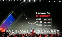  IM钱包与KFC的合作：数字支付的新时代