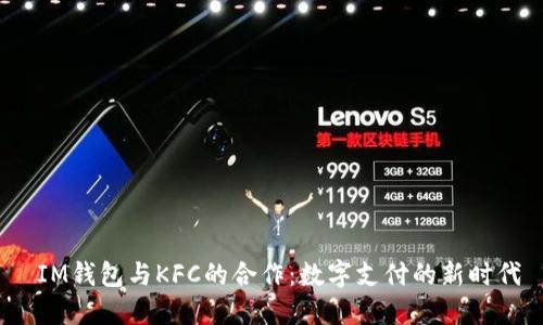  IM钱包与KFC的合作：数字支付的新时代