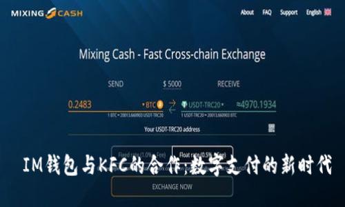 IM钱包与KFC的合作：数字支付的新时代