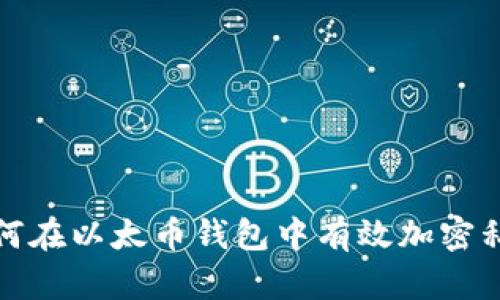 如何在以太币钱包中有效加密私钥