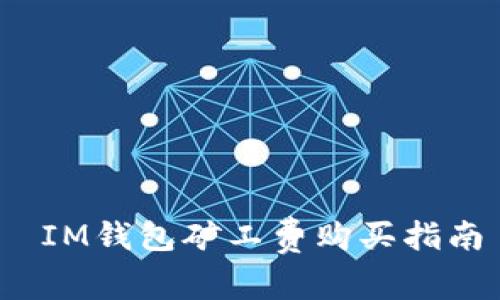  IM钱包矿工费购买指南
