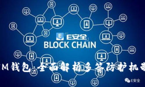 IM钱包：全面解析多签防护机制