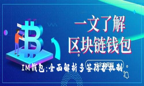 IM钱包：全面解析多签防护机制
