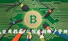 IM钱包使用指南：从创建到账户管理全解析