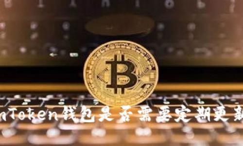 imToken钱包是否需要定期更新？