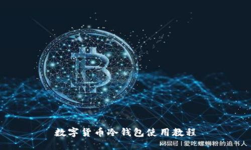 数字货币冷钱包使用教程