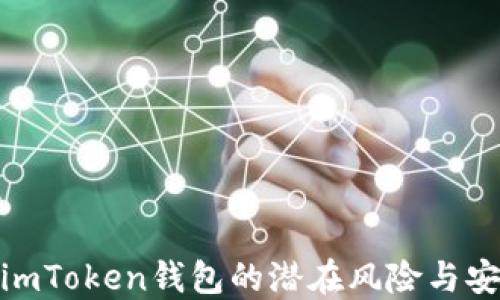 
探讨imToken钱包的潜在风险与安全性