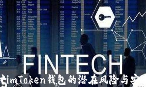 
探讨imToken钱包的潜在风险与安全性