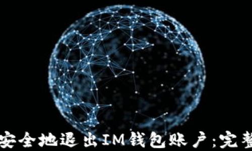 
如何安全地退出IM钱包账户：完整指南