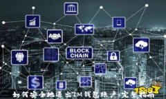 如何安全地退出IM钱包账户