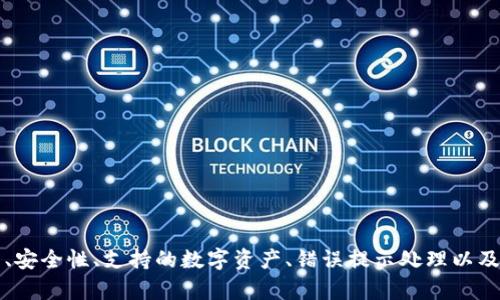 biao ti/biao tiim钱包不显示资产解决方案/biao ti  
IM钱包, 数字资产, 解决方案/guanjianci

一、引言
随着区块链技术的发展，数字货币逐渐成为投资者关注的焦点。而IM钱包作为一种主流的数字货币钱包，旨在便捷用户管理及交易各种数字资产。然而，用户在使用IM钱包的过程中，偶尔会遇到“不显示资产”的问题。这不仅影响了用户的交易体验，也可能造成用户的资产流失。本文将深入探讨IM钱包不显示资产的原因及解决方案，并回答相关问题，以帮助用户更好地使用IM钱包。

二、IM钱包不显示资产的原因
IM钱包不显示资产的原因可以归结为多个方面，包括网络问题、软件问题及用户操作错误等。
1. 网络问题：IM钱包需要通过互联网与区块链网络进行通信，如果网络不稳定或断开连接，可能导致钱包无法正常显示资产。
2. 软件问题：IM钱包的应用程序可能存在bug或缓存问题，导致其无法正确读取区块链信息，进而使资产信息不显示。
3. 用户操作错误：用户在使用IM钱包时，有时可能因为输入错误的钱包地址或账户密码等，导致无法正确显示资产。

三、解决IM钱包不显示资产的方案
针对IM钱包不显示资产的问题，用户可以尝试以下几种解决方案：
1. 检查网络连接：确保您的设备连接到一个稳定的互联网环境，可以通过重新连接Wi-Fi或移动数据来解决网络问题。
2. 更新软件：确保您的IM钱包应用程序版本为最新，软件更新通常能修复已知的bug和性能问题，更新后再次尝试查看资产。
3. 清理缓存：有时缓存文件可能导致显示错误，用户可以通过设置找到IM钱包应用，然后选择清理缓存，之后重新启动应用。
4. 重新登录：用户可以选择退出IM钱包并重新登录，重新加载资产信息，有时这样能解决临时性的问题。
5. 联系客服：如果以上方法无效，用户应联系IM钱包的客服团队，提供相关信息以便他们帮助解决问题。

四、可能相关的问题
以下是用户在遇到IM钱包不显示资产时可能会关心的问题。

问题一：IM钱包如何恢复被丢失的资产？
恢复被丢失的资产往往需要用户采取一定的措施。首先，用户应确保备份了私钥或助记词，这是恢复钱包的关键。如果用户丢失了这些信息，恢复资产几乎是不可能的。
1. 检查备份：用户可以查找之前保存的助记词或私钥，并使用这些信息重建钱包。这一步对于资产恢复至关重要，因为大部分数字钱包都不具备找回密码的功能。
2. 联系客服：如果用户没有备份的私钥，建议联系IM钱包的客服部门，询问他们的找回资产政策，尽量获取帮助。
3. 访问区块链浏览器：如果用户知道资产的交易记录，可以通过公共区块链浏览器来查看交易状态，并了解资产的去向。但如果私钥丢失，用户将无法再控制这些资产。

问题二：IM钱包的安全性如何保障？
IM钱包的安全性主要体现在其对用户私钥的保护及多重身份验证等方面：
1. 私钥保护：IM钱包将用户的私钥保存在本地设备中，不会上传至服务器，防止黑客入侵。
2. 多重身份验证：用户可以启用双因素认证，增加登录安全性，进一步保护资产安全。
3. 定期更新：IM钱包团队会定期对应用进行更新，修复安全漏洞和常见的使用问题，以提高整体安全性。
总结来说，用户在使用IM钱包时，应定期更换密码，开启双因素身份验证，并定期备份钱包信息，以降低资产丢失的风险。

问题三：IM钱包支持哪些数字资产？
IM钱包支持的数字资产范围可以随着应用更新而变化，但一般包括下列几种常见的资产：
1. 主流币种：如比特币（BTC）、以太坊（ETH）等，这类资产具有较高的市值和交易量，IM钱包通常会优先支持。
2. ERC-20 Token：许多基于以太坊的代币，如USDT、LINK等，IM钱包也会支持这些代币交易。
3. NFT资产：近年来，IM钱包有可能向用户提供非同质化代币（NFT）的管理及交易支持。
总的来说，用户在选择使用IM钱包时，最好提前确认IM钱包支持自己所需的数字资产，以免在使用过程中遇到不便。

问题四：如果IM钱包出现错误提示，该怎么办？
处理IM钱包出现的错误提示，用户应根据具体的错误信息采取不同的应对措施。
1. 常见的网络错误：用户需检查当前的网络连接状况，尝试重启路由器或更换到其他网络环境。
2. 登录错误：如果IM钱包提示登录失败，用户需检查输入的账号和密码是否正确，必要时可以选择重置密码。
3. 交易失败：如果交易出现失败的提示，用户需查看余额是否充足，或者确认交易网络是否正常。
总之，用户在面对错误提示时，应首先对错误信息进行分析，并逐一排查可能的问题，如果无法解决，建议联系IM钱包客服获取详细帮助。

问题五：IM钱包的用户界面友好吗？
许多用户对IM钱包的界面是否友好有一定的关注，特别是新手用户更是希望能够轻松上手。以下是IM钱包的用户界面的几个特点：
1. 界面简洁：IM钱包采取了清新简约的设计，用户在使用时可以轻松找到所需的功能，而不必在复杂的菜单中迷失。
2. 操作流畅：用户反馈IM钱包的操作流畅，基础功能如转账、查余额等均能快速响应，大大提升了用户体验。
3. 帮助文档：IM钱包通常提供详细的帮助文档及FAQ，帮助用户更好地理解如何使用各项功能，降低了使用门槛。
总体来说，IM钱包在用户界面设计方面是比较友好的，不仅能帮助用户高效管理资产，还能提升整体的使用体验。

五、总结
IM钱包作为一种重要的数字资产管理工具，在使用过程中如果遇到不显示资产的问题，用户应认真分析原因，并采取相应的解决措施。此外，用户对此类钱包在资产恢复、安全性、支持的数字资产、错误提示处理以及用户界面友好性方面的疑问，也应尽量深入了解，以便更好地管理和保护个人资产。