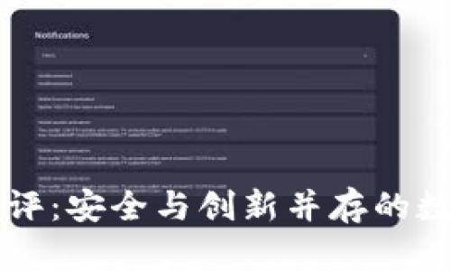 ImToken钱包测评：安全与创新并存的数字资产管理平台