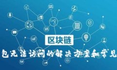 和关键词区块链钱包无法