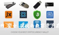 IM冷钱包官网：安全、便捷的数字资产存储解决方