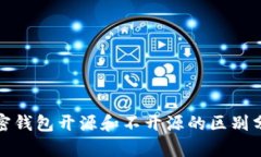 加密钱包开源和不开源的