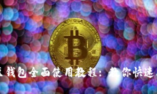 : K豆钱包全面使用教程: 教你快速上手!