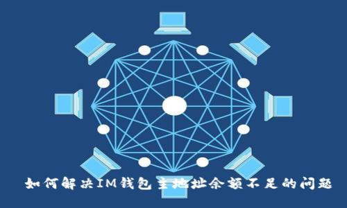  如何解决IM钱包主地址余额不足的问题