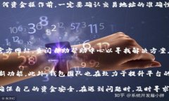   如何解决IM钱包中币未到账的问题 /  guanjianci