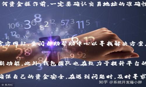   如何解决IM钱包中币未到账的问题 / 
 guanjianci IM钱包, 加密货币, 钱包安全 /guanjianci 

在现代数字货币的广泛应用下，IM钱包作为一种流行的加密货币存储工具，受到越来越多用户的青睐。但在实际操作中，用户偶尔会遇到各种问题，其中之一就是数字货币在IM钱包中未到账的情况。这种情况可能由于多种原因引起，例如网络问题、交易确认延迟、充值地址错误等。本文将深入探讨IM钱包中币未到账的可能原因及解决方案，帮助用户更有效地管理自己的数字资产。

1. IM钱包简介
IM钱包是一款为用户提供安全、便捷的加密货币存储与管理服务的钱包应用。它支持多种数字货币的存储，包括比特币、以太坊等主流货币。IM钱包以其用户友好的界面和安全的操作流程受到了广泛的认可，成为许多加密货币投资者的首选。

2. 币未到账的原因分析
当用户在IM钱包中充币后，发现币未到账时，首先要分析可能存在的原因。一般来说，币未到账主要可以归结为以下几个方面：
ul
    listrong交易确认延迟：/strong加密货币网络需要时间来确认每笔交易，某些网络可能出现拥堵，导致到账时间延迟。/li
    listrong错误的充值地址：/strong用户在进行充值时，如果输入了错误的地址，资金将无法到账，甚至可能永久丢失。/li
    listrong网络问题：/strong网络不稳定可能导致交易信息未正确传送到区块链网络。/li
    listrong钱包系统问题：/strongIM钱包本身可能出现技术故障，影响到账过程。/li
    listrong安全问题：/strong如果用户的私钥或账户信息泄露，可能会导致资金损失。/li
/ul

3. 解决方案与操作步骤
针对币未到账的问题，用户可以采取以下解决方案：
h43.1 检查交易状态/h4
用户可以通过区块链浏览器查询交易状态，确认交易是否已经被网络确认。这通常是第一步，非常简单且有效。

h43.2 验证充值地址/h4
在IM钱包进行充值之前，用户应再次确认自己输入的充值地址是否正确，确保没有任何输入错误。

h43.3 客服支持/h4
如果确认交易已经被网络显示为成功，但仍未到账，可以联系IM钱包的客服，提供相关的交易信息，寻求技术支持。

h43.4 耐心等待/h4
有时候，网络拥堵可能导致到账延迟。用户需要耐心等待，通常情况下，到账时间不会超过几个小时。

h43.5 安全检查/h4
确保用户的账户安全，定期更改密码、启用双重验证等措施可以降低资金被盗的风险。

4. 可能相关的问题与解答

h44.1 为什么我的交易状态显示“待确认”？/h4
当你的交易状态显示“待确认”时，说明该交易尚未被矿工打包进区块。这可能是由于网络繁忙，矿工处理交易的速度较慢。在这种情况下，你可以选择耐心等待，或是在支持的币种中提高交易费用，以促进交易确认。

另外，不同的区块链网络也有不同的交易处理速度，因此在选择进行交易时，用户可以关注当前网络的交易流量和手续费情况，从而做出更好的决策。

h44.2 如何避免在IM钱包中出现资金丢失的情况？/h4
为了避免资金丢失，用户需遵循以下几点安全策略：首先，确保私钥和助记词安全存储，不要随意分享。其次，使用强密码和启用双重验证增加账户安全性。此外，在进行任何资金操作前，一定要确认交易地址的准确性。最后，不要轻信任何不明链接或信息，以防钓鱼攻击。

h44.3 IM钱包仅支持哪些数字货币？/h4
IM钱包支持多种主流的数字货币，包括比特币（BTC）、以太坊（ETH）、瑞波币（XRP）、莱特币（LTC）等。用户可以在IM钱包中轻松管理多种资产，随时进行交易和转账。

h44.4 如果无法解决长度问题，我该怎么办？/h4
如果在IM钱包中出现任何无法解决的问题，用户应积极联系IM钱包的客服团队，提供充分的交易信息和截图，以便客服能快速定位问题。同时，用户可以访问IM钱包的官方网站，查阅自助帮助中心以寻找解决方案。在大多数情况下，客服人员能够在合理时间内提供有效的解决方案。

h44.5 未来IM钱包的升级计划是怎样的？/h4
随着数字货币市场的不断发展，IM钱包也在积极进行功能升级。未来，IM钱包计划增加更多加密货币的支持，并增强用户体验，例如引入量化交易、去中心化交易平台等新功能。此外，钱包团队也在致力于提升平台的安全性和交易速度，确保用户资金始终得到有效保护。

总之，IM钱包在为用户提供方便快捷的数字资产管理服务的同时，也面临着一些技术和安全的挑战。用户在使用过程中要保持警惕，了解相关风险，妥善处理数字资产，确保自己的资金安全。在遇到问题时，及时寻求帮助与支持，以最低的风险实现最大化的收益。