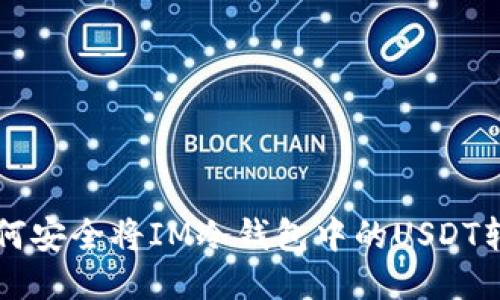 如何安全将IM冷钱包中的USDT转出