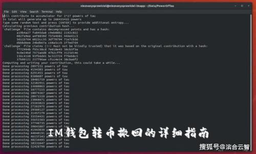 IM钱包转币撤回的详细指南