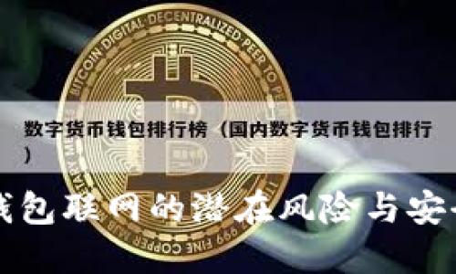加密钱包联网的潜在风险与安全对策