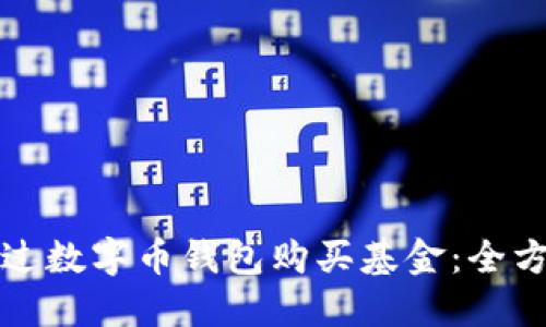 如何通过数字币钱包购买基金：全方位指南