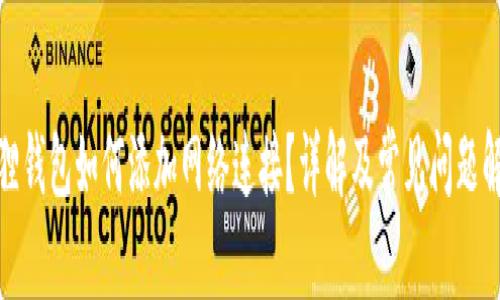 狐狸钱包如何添加网络连接？详解及常见问题解答