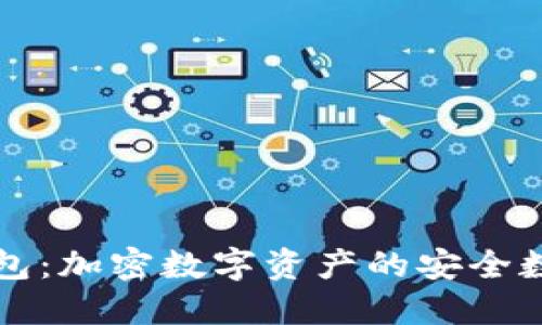 茉莉钱包：加密数字资产的安全数字钱包