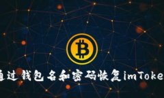 如何通过钱包名和密码恢复imToken钱包