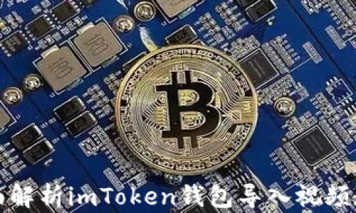 
全面解析imToken钱包导入视频教程