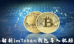 全面解析imToken钱包导入视频教程