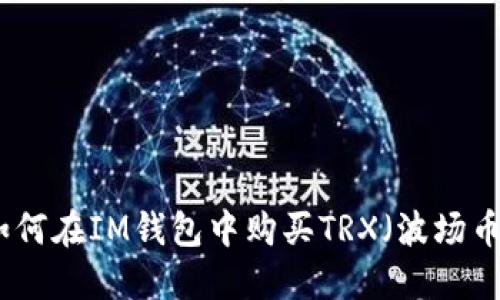 如何在IM钱包中购买TRX（波场币）