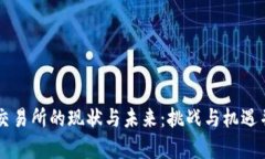 OK交易所的现状与未来：挑战与机遇并存