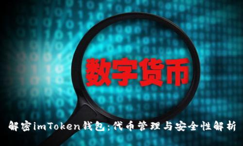 解密imToken钱包：代币管理与安全性解析