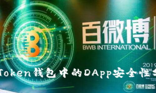 imToken钱包中的DApp安全性分析