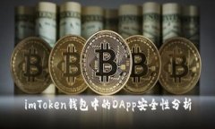 imToken钱包中的DApp安全性分析