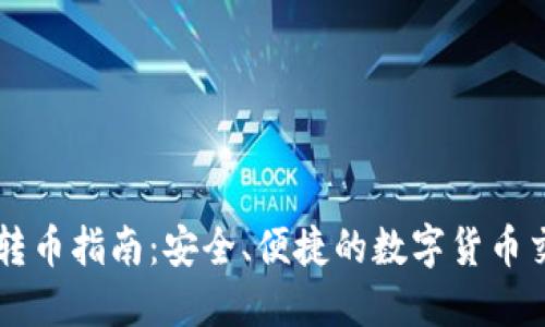 IM钱包转币指南：安全、便捷的数字货币交易体验
