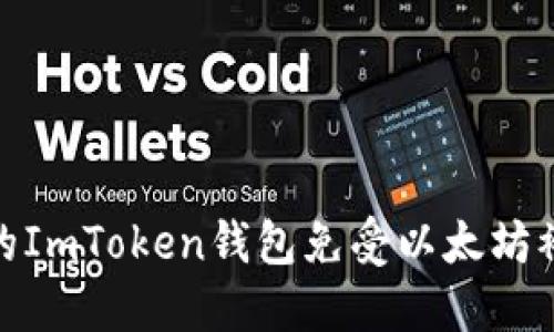 如何保护你的ImToken钱包免受以太坊被转走的风险