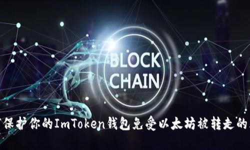 如何保护你的ImToken钱包免受以太坊被转走的风险