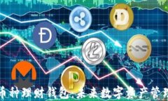 区块链多币种理财钱包：