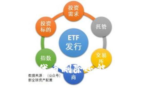 IM钱包代币删除还能找回吗？