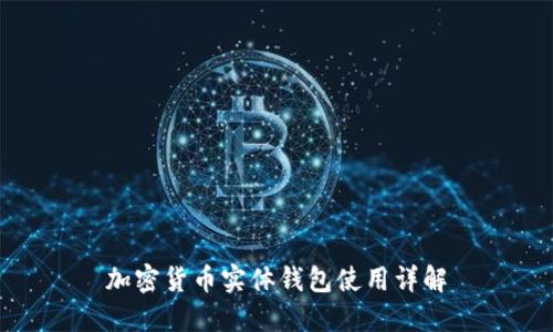 加密货币实体钱包使用详解