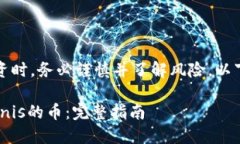 请注意：在加密货币投资时，务必谨慎并了解风